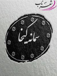 سمانه کیخا سمانه کیخا