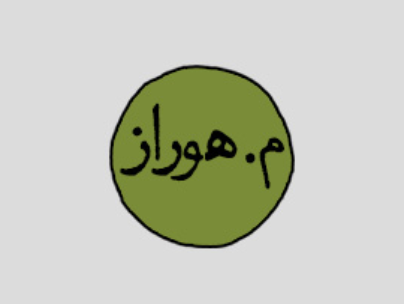 میم هوراز میم هوراز