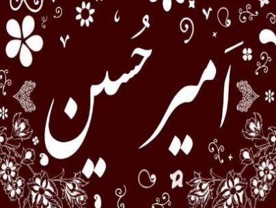 امیر حسین رحمانی امیر حسین رحمانی