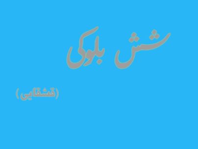 رضا شش بلوکی (قشقایی)