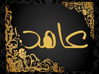 علیرضا صفری عاهد