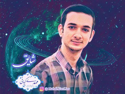 مهدی کیانی (شایق) مهدی کیانی (شایق)