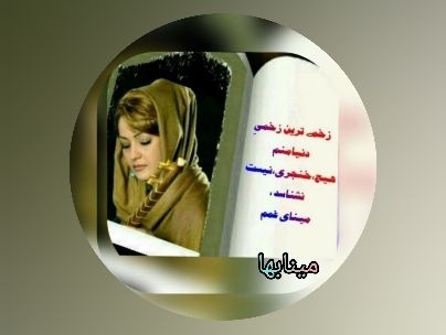 عصمت بهاالدینی (مینابها) عصمت بهاالدینی (مینابها)