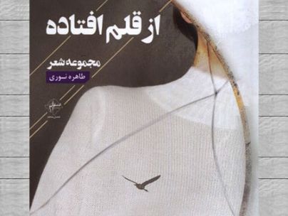 طاهره نوری طاهره نوری