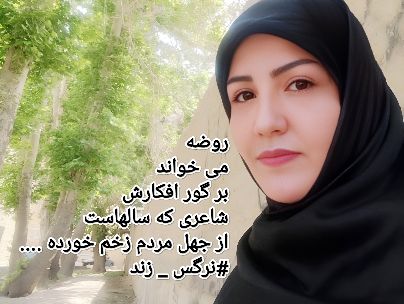 نرگس زند (آرامش) نرگس زند (آرامش)