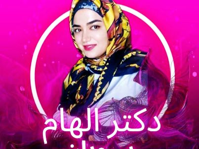 الهام پویان(ماه) الهام پویان(ماه)