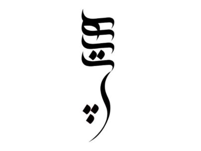 دکتر سیّدمحمّدرضالاهیجی دکتر سیّدمحمّدرضالاهیجی