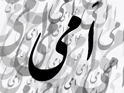 اصلانی (امی) اصلانی (امی)