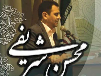 محسن شریفی محسن شریفی
