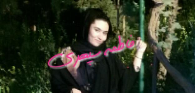 فاطمه سپهری فاطمه سپهری