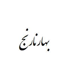 (بهارنارنج) (بهارنارنج)