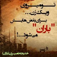 خدیجه نصیری (باران) خدیجه نصیری (باران)