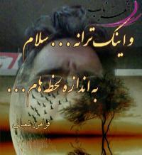 فرامرز شعبانی فرامرز شعبانی