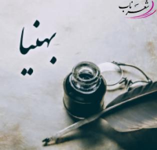 امید بهنیا امید بهنیا