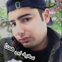 سعید بی همتا سعید بی همتا