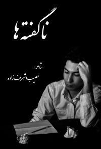 مصيب اشرف زاده ( صبور ) مصيب اشرف زاده ( صبور )